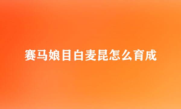 赛马娘目白麦昆怎么育成