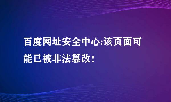 百度网址安全中心:该页面可能已被非法篡改！
