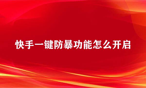 快手一键防暴功能怎么开启