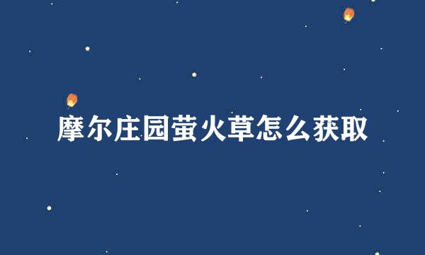 摩尔庄园萤火草怎么获取