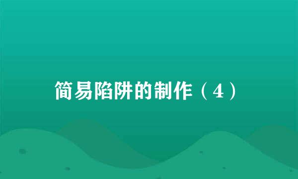 简易陷阱的制作(4)