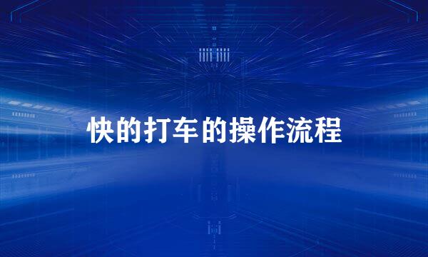 快的打车的操作流程