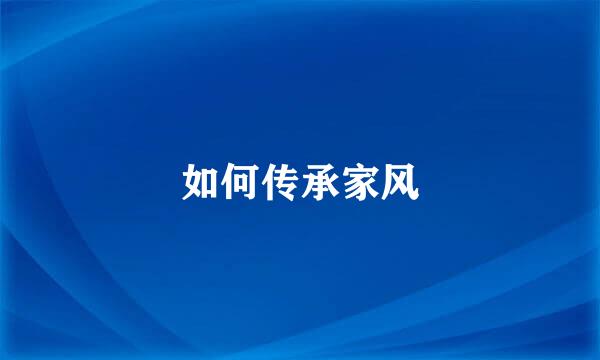 如何传承家风