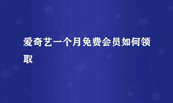 爱奇艺一个月免费会员如何领取