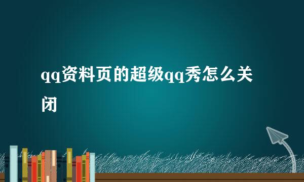 qq资料页的超级qq秀怎么关闭