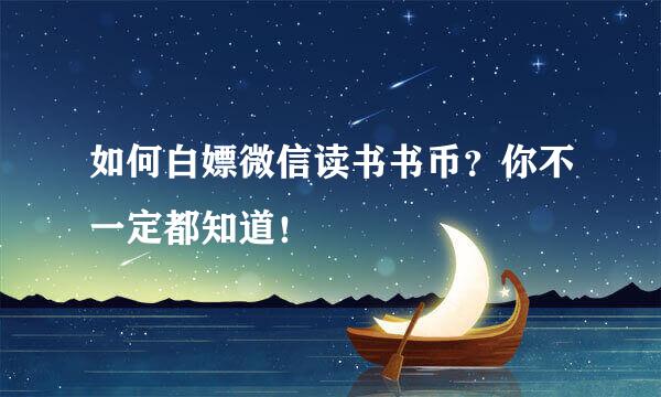 如何白嫖微信读书书币？你不一定都知道！
