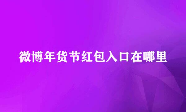 微博年货节红包入口在哪里