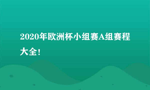2020年欧洲杯小组赛A组赛程大全!