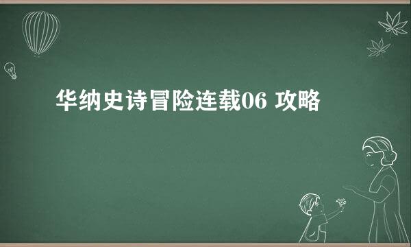 华纳史诗冒险连载06 攻略