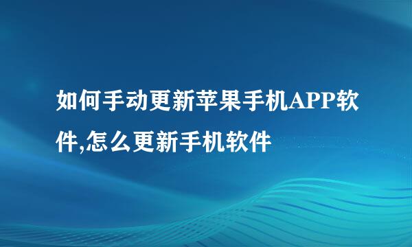 如何手动更新苹果手机APP软件,怎么更新手机软件
