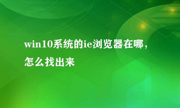 win10系统的ie浏览器在哪，怎么找出来