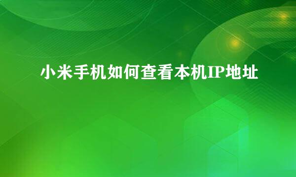 小米手机如何查看本机IP地址