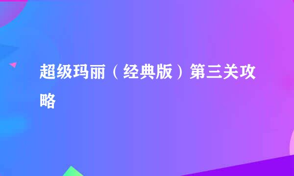 超级玛丽（经典版）第三关攻略