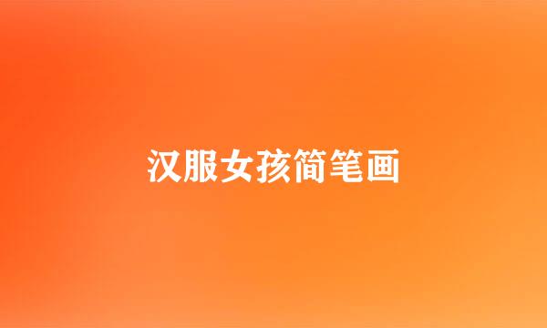 汉服女孩简笔画