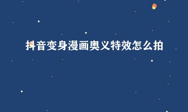 抖音变身漫画奥义特效怎么拍