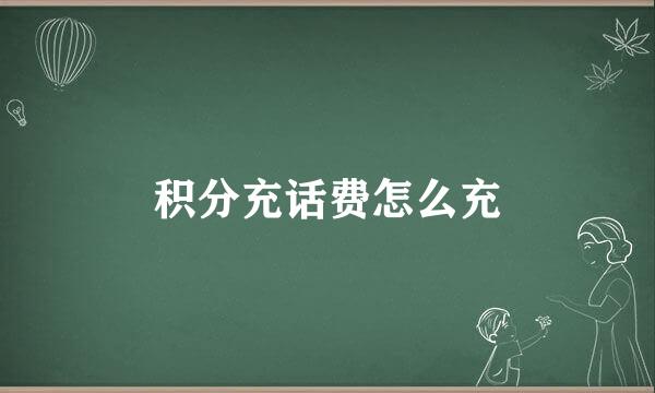 积分充话费怎么充