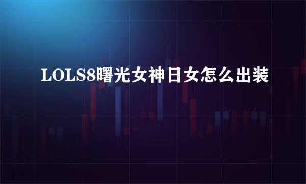 LOLS8曙光女神日女怎么出装