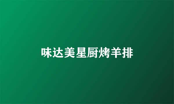 味达美星厨烤羊排