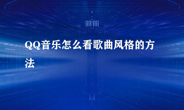 QQ音乐怎么看歌曲风格的方法