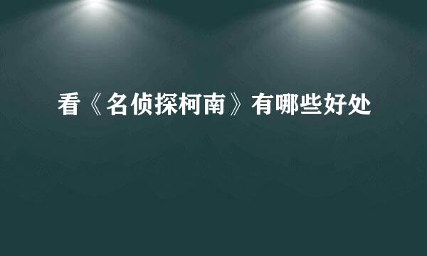 看《名侦探柯南》有哪些好处