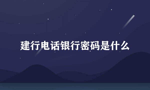 建行电话银行密码是什么