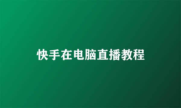 快手在电脑直播教程