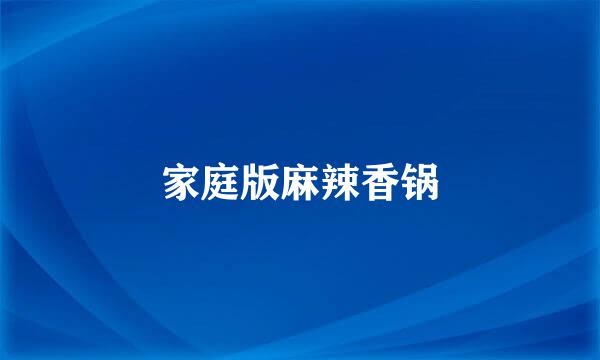 家庭版麻辣香锅