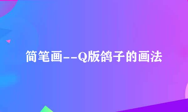 简笔画--Q版鸽子的画法