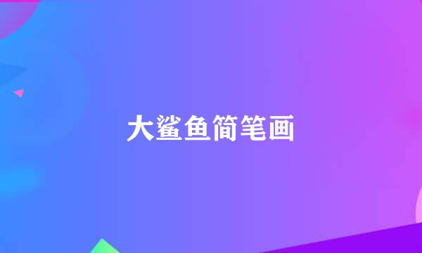 大鲨鱼简笔画
