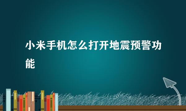 小米手机怎么打开地震预警功能