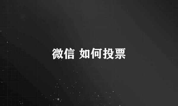 微信 如何投票