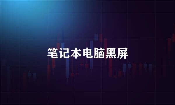 笔记本电脑黑屏