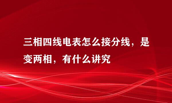 三相四线电表怎么接分线,是变两相,有什么讲究