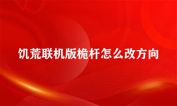 饥荒联机版桅杆怎么改方向