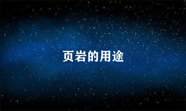 页岩的用途