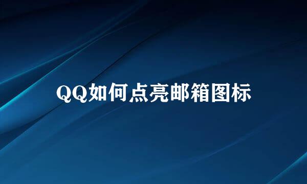 QQ如何点亮邮箱图标