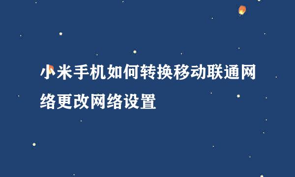 小米手机如何转换移动联通网络更改网络设置