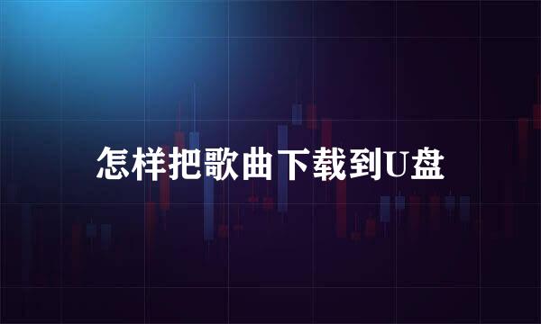 怎样把歌曲下载到U盘