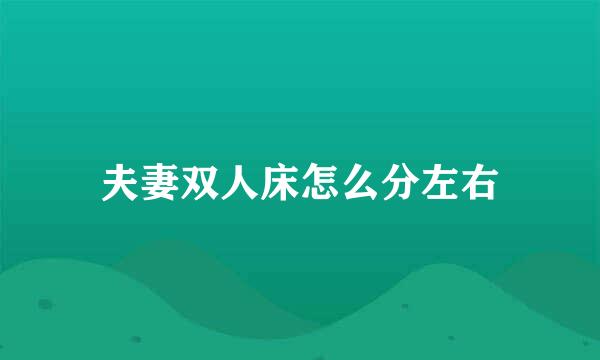 夫妻双人床怎么分左右