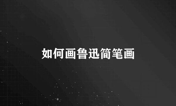 如何画鲁迅简笔画