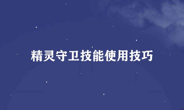 精灵守卫技能使用技巧