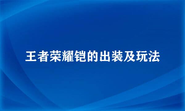 王者荣耀铠的出装及玩法