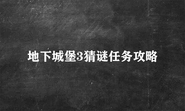 地下城堡3猜谜任务攻略