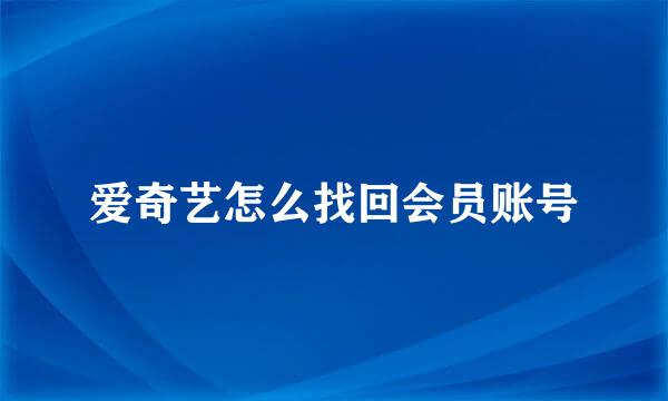 爱奇艺怎么找回会员账号
