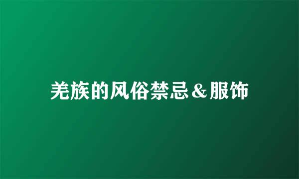 羌族的风俗禁忌＆服饰