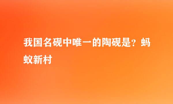 我国名砚中唯一的陶砚是？蚂蚁新村