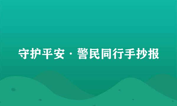 守护平安·警民同行手抄报