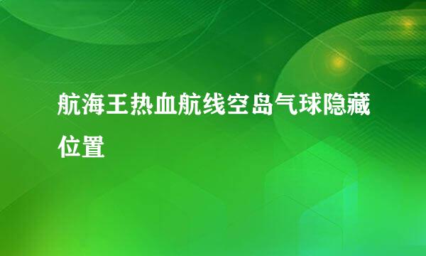 航海王热血航线空岛气球隐藏位置