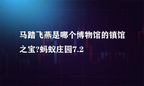 马踏飞燕是哪个博物馆的镇馆之宝?蚂蚁庄园7.2