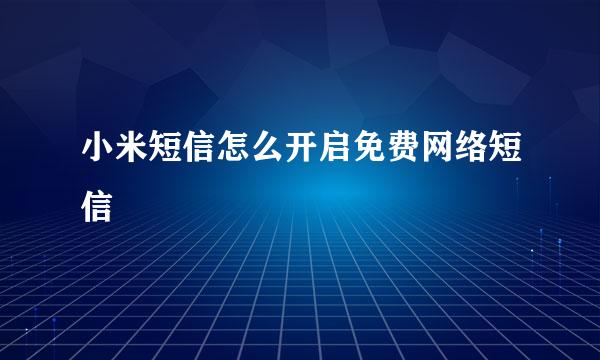 小米短信怎么开启免费网络短信